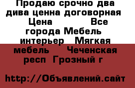 Продаю срочно два дива ценна договорная  › Цена ­ 4 500 - Все города Мебель, интерьер » Мягкая мебель   . Чеченская респ.,Грозный г.